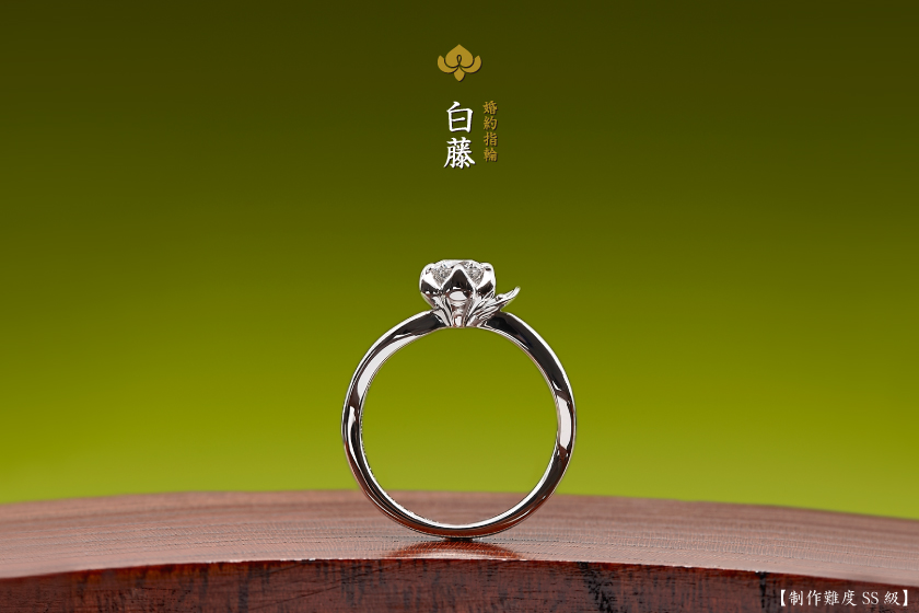 婚約指輪：白藤