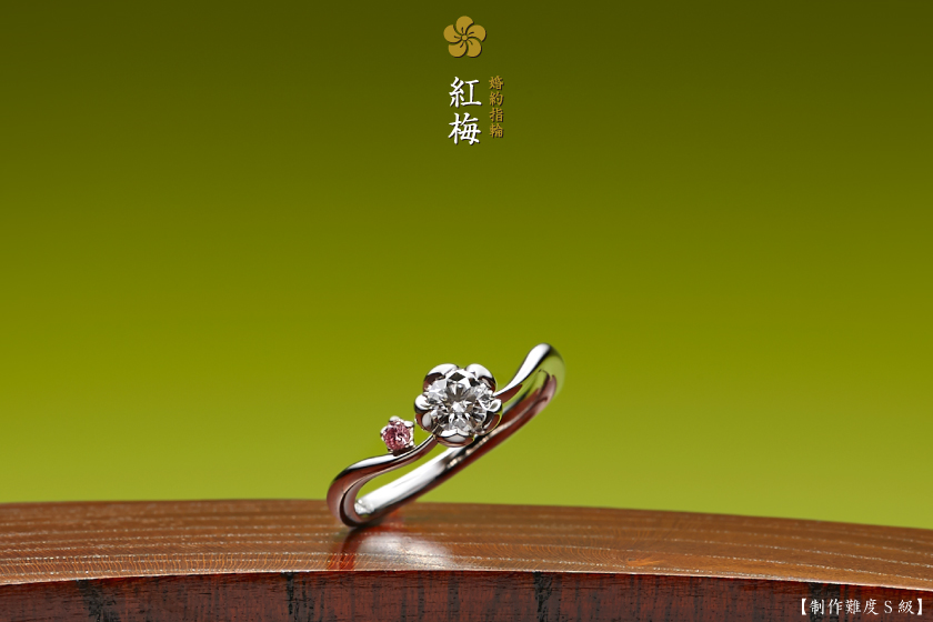 婚約指輪：紅梅