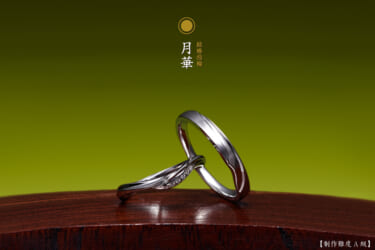 和を灯す結婚指輪作品：月華