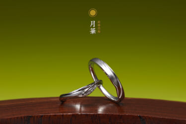結婚指輪：月華