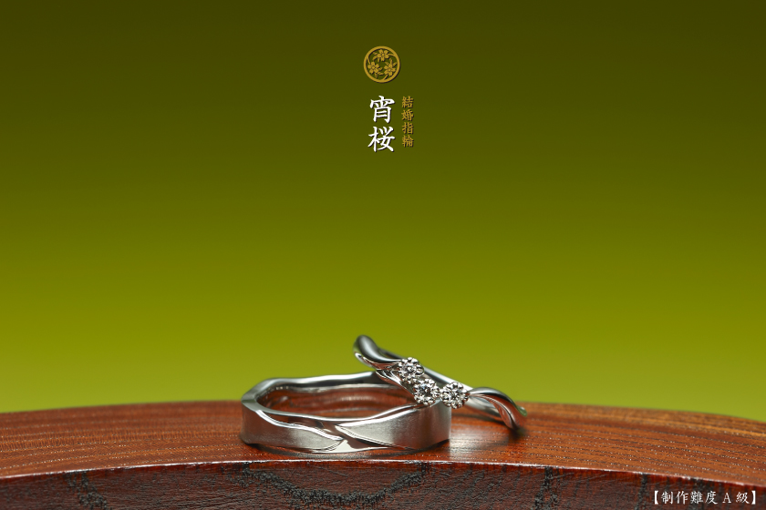 結婚指輪：宵桜