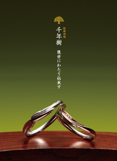 おふたりを樹木に喩え、琥珀が生まれる様をデザインした結婚指輪：千年樹