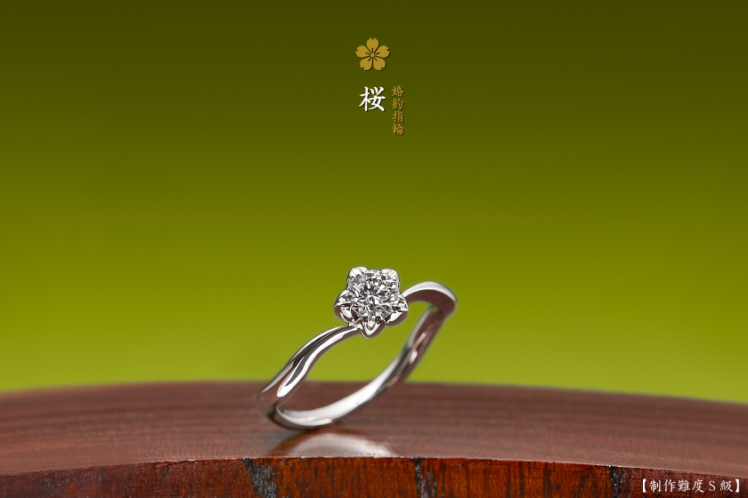 婚約指輪：桜