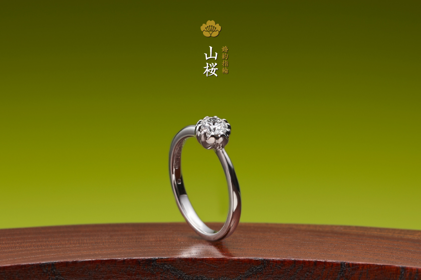 婚約指輪：山桜