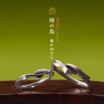 結婚指輪作品：時の鳥