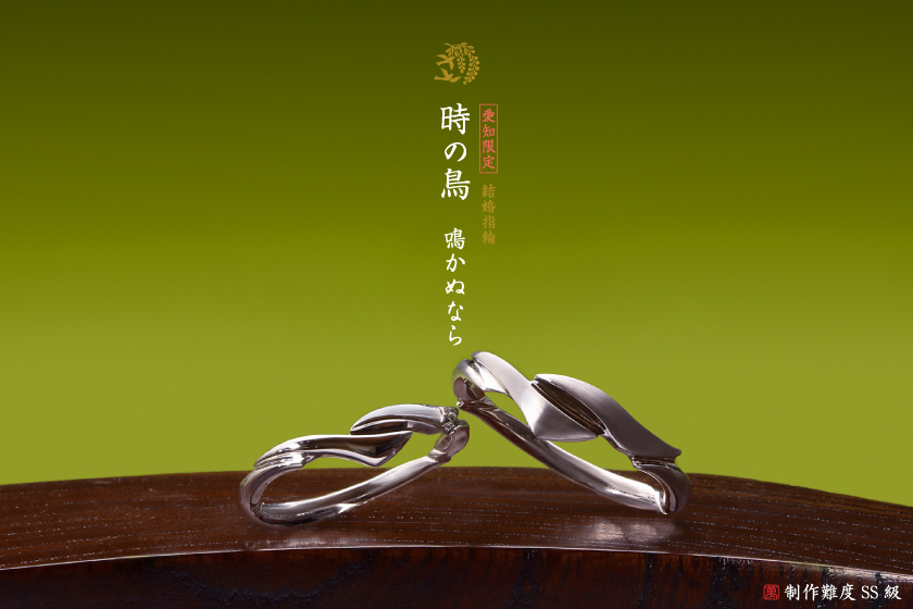 結婚指輪作品：時の鳥