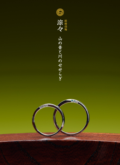 和を灯す結婚指輪作品:淙々