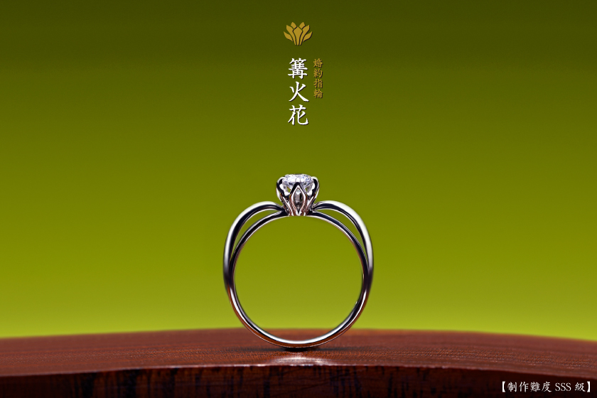 篝火花－代弁する婚約指輪