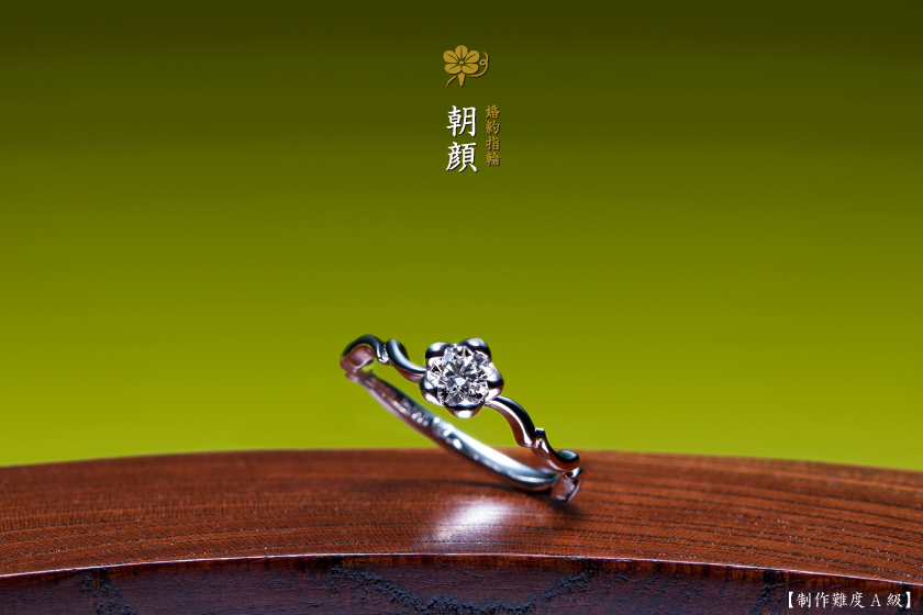 朝顔－結束の婚約指輪