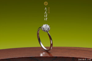たんぽぽ－倖せ運ぶ婚約指輪