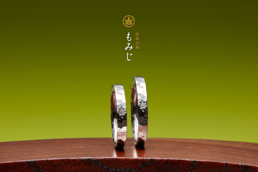 もみじ－京都を感じる結婚指輪