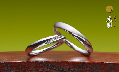 結婚指輪作品：光明です。