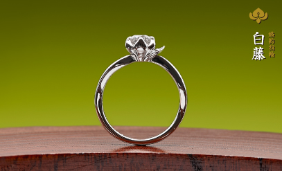 婚約指輪作品：白藤