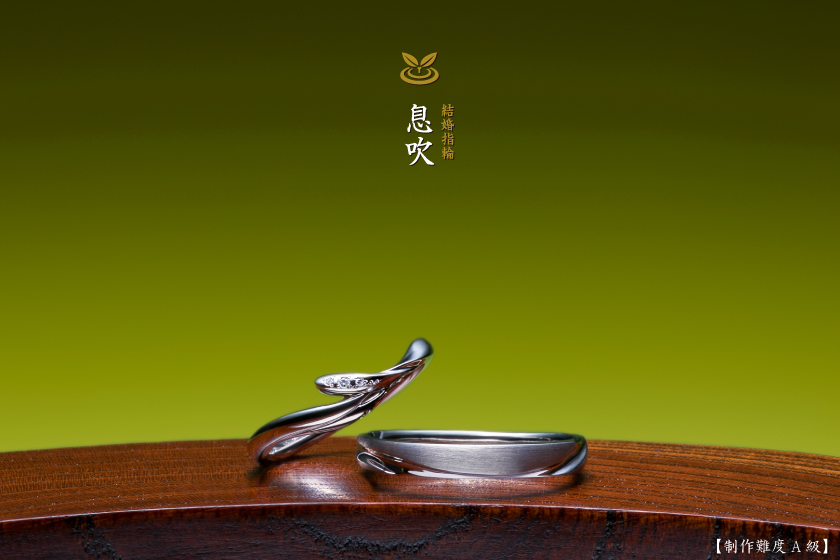 息吹－大地に息吹く結婚指輪作品