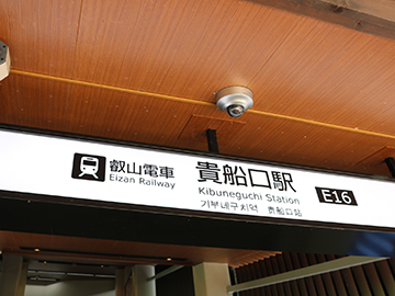 貴船口駅