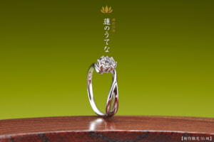 蓮のうてな－京都に因む婚約指輪