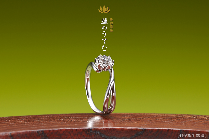 蓮のうてな－京都に因む婚約指輪