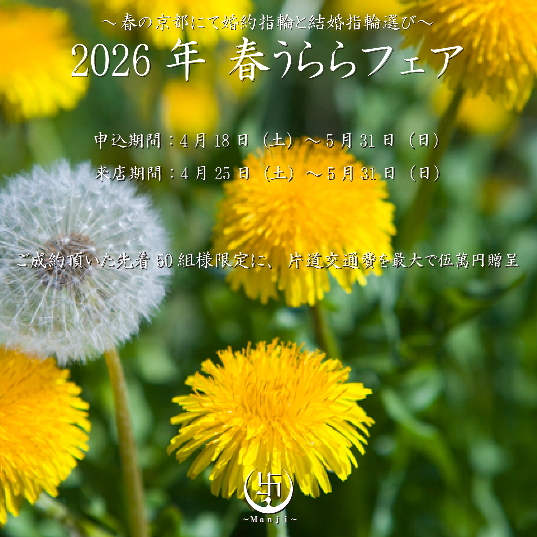 交通費を最大伍萬円贈呈する春うららフェア開催