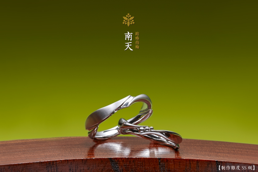 南天－京都の結婚指輪