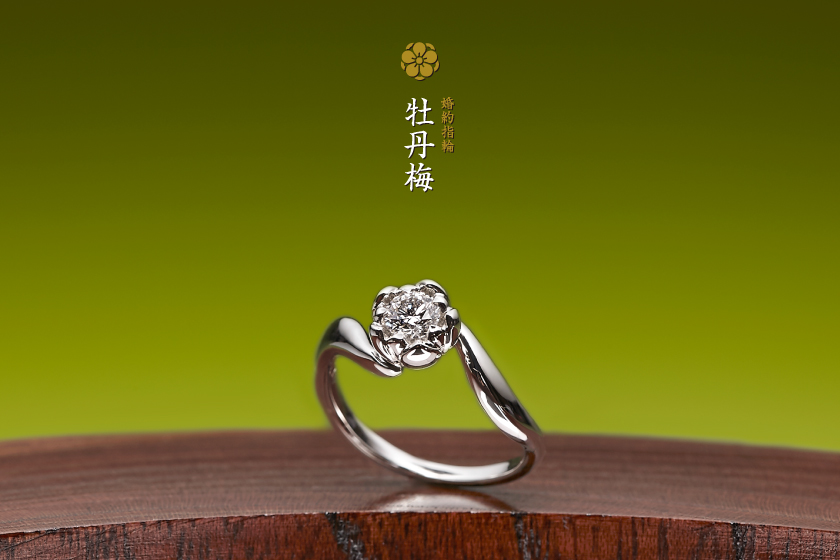 牡丹梅－梅と鶯の婚約指輪