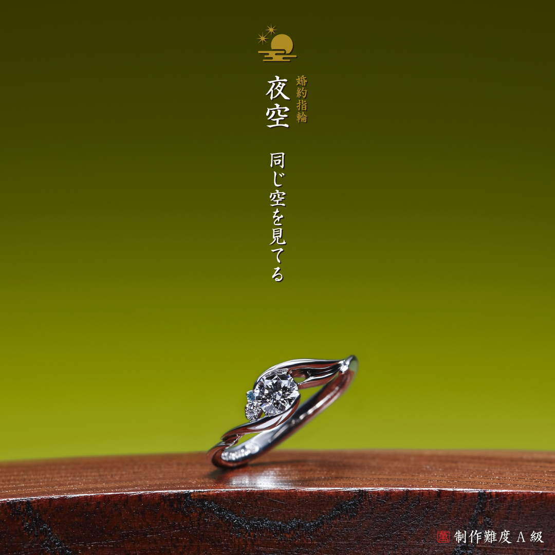 葉月に挙式・入籍するお二人に捧ぐ婚約指輪作品：夜空