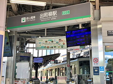 出町柳駅