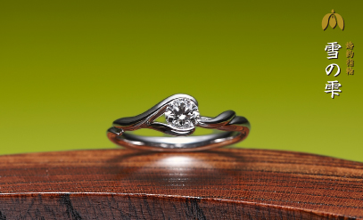 婚約指輪作品：雪の雫