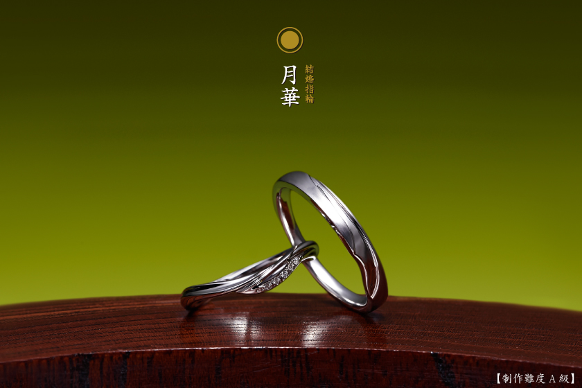 月華－月光で包む結婚指輪作品