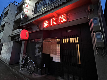 赤垣屋の外観