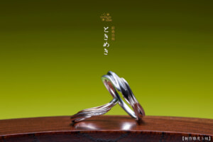 ときめき－京都に因む結婚指輪