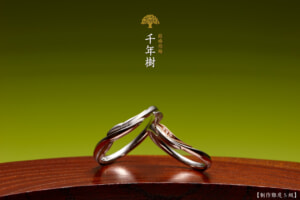 千年樹－宝石と成る結婚指輪
