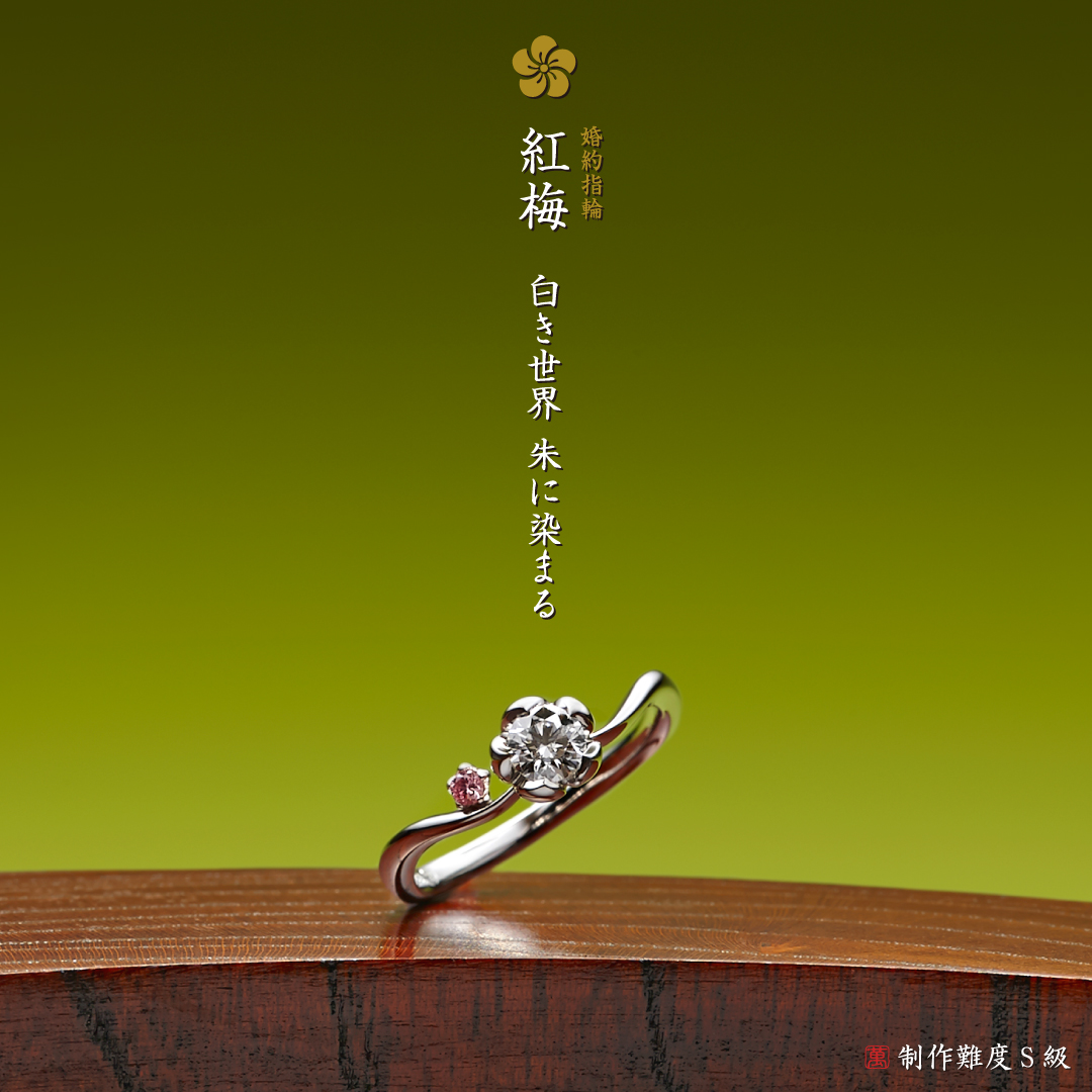 結婚指輪作品：天の川、婚約指輪作品：紅梅が人気