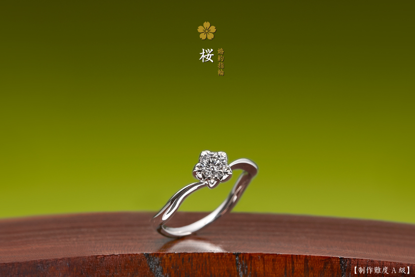 始まりを顕す婚約指輪：桜のご依頼が増加