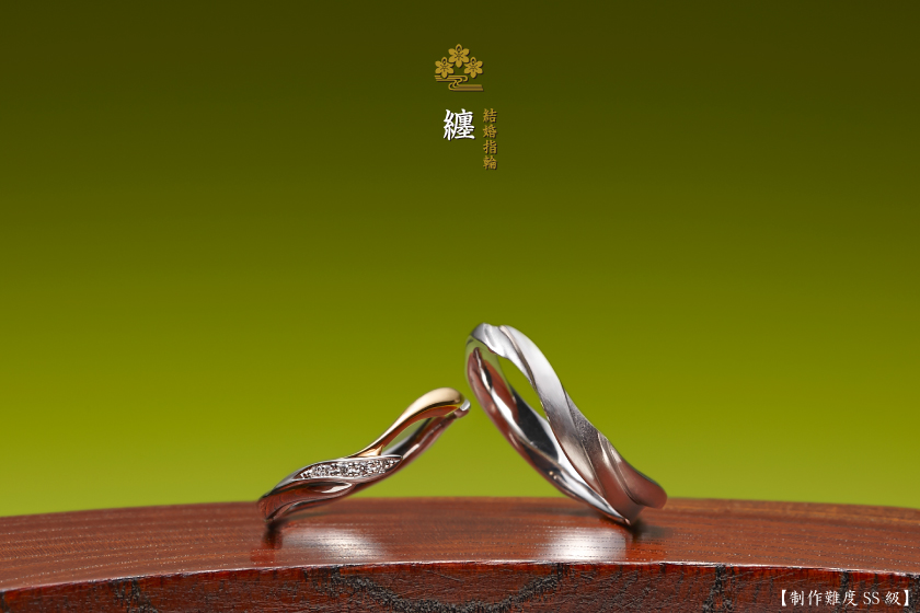 纏－二人を紡ぐ結婚指輪