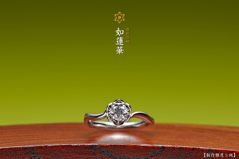 如蓮華－清廉な婚約指輪