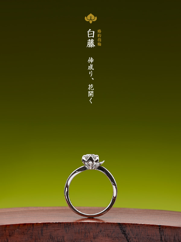 即日発送可能な婚約指輪：白藤 萬時 京都┃和の意味深い婚約指輪と結婚指輪作品のオンラインショップページ