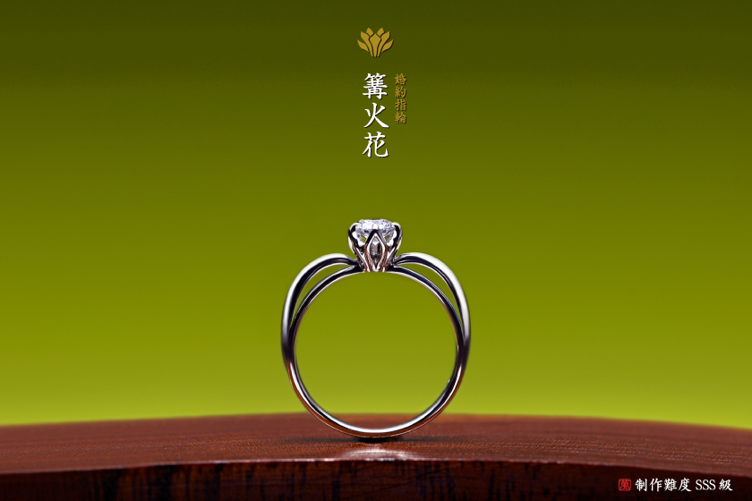 篝火花－愛を司る婚約指輪