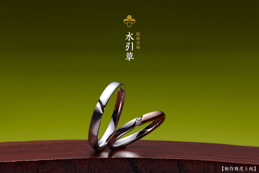 水引草－二人を結う結婚指輪作品