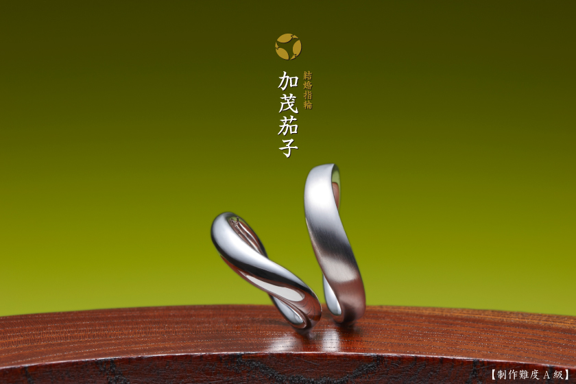 加茂茄子－京野菜の結婚指輪作品