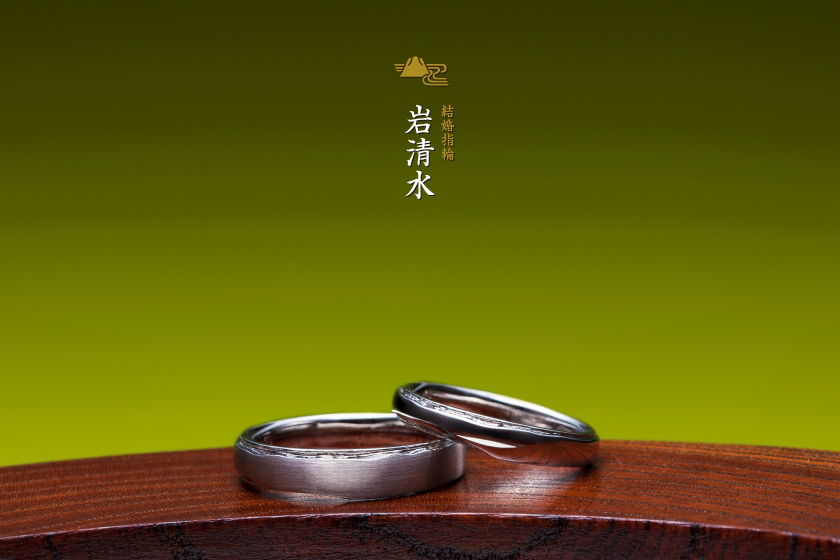 岩清水－角が取れ煌めく結婚指輪作品