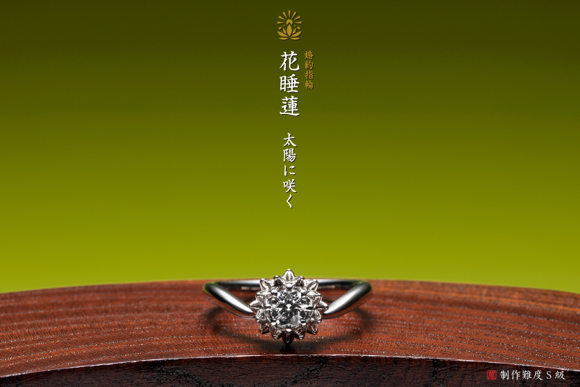 花睡蓮－最高技術の婚約指輪作品