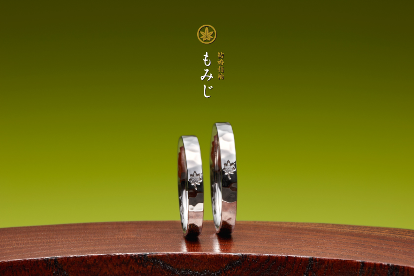 もみじ－京都の情緒を灯す結婚指輪作品