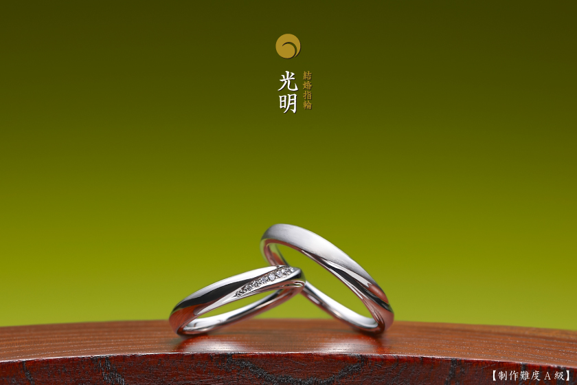 光明－神仏が導く結婚指輪作品