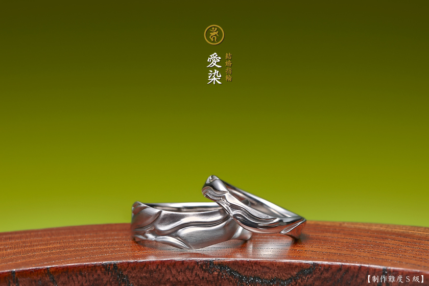 愛染－愛染明王の結婚指輪作品