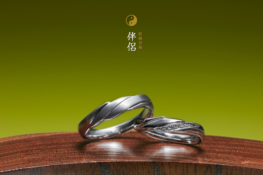伴侶－個と一を顕す結婚指輪作品