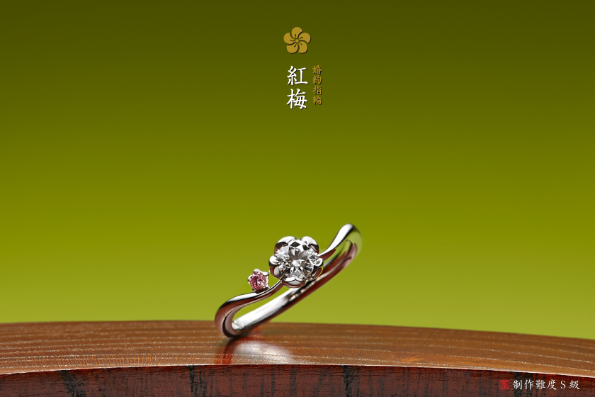 紅梅－笑顔を顕す婚約指輪