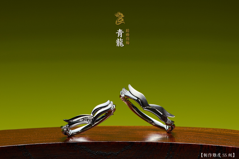 青龍－豊穣・成功・勝利の結婚指輪作品