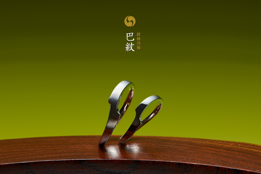 巴紋－陰陽を示す結婚指輪作品