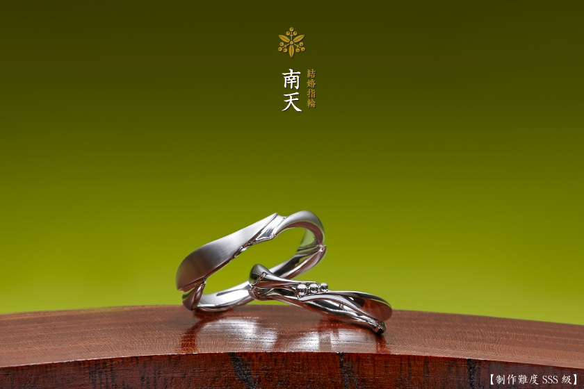 南天－和言葉に因む結婚指輪作品
