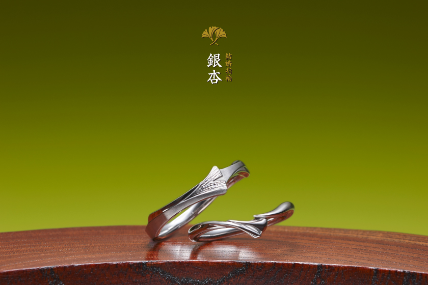銀杏－永遠を象す結婚指輪作品